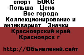 2.1) спорт : БОКС : PZB Польша › Цена ­ 600 - Все города Коллекционирование и антиквариат » Значки   . Красноярский край,Красноярск г.